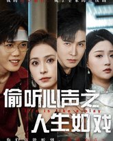 偷听心声之人生如戏 高清封面