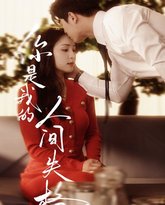 你是我的人间失格 高清封面