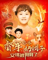 督军你家奶团子又锦鲤附身了 高清封面