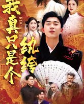 我真只是个纨绔 封面