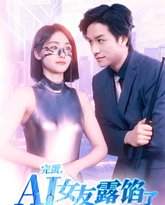 完蛋，AI女友露馅了 高清封面