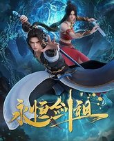 永恒剑祖 封面