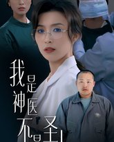 我是神医不是圣人 高清封面
