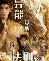 异能觉醒之法则轮回 高清封面