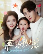 再一次热恋 高清封面