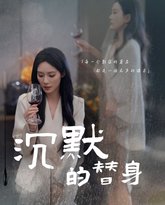 沉默的替身（沉默的疯子） 高清封面