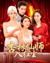 杏林仙师入红尘 封面