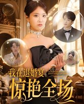 我在退婚宴惊艳全场 高清封面