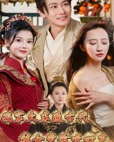 我家大床通古代被女帝偷听心声 高清封面