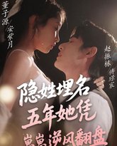隐姓埋名五年她凭崽崽逆风翻盘 高清封面