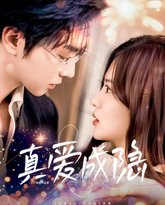 真爱成隐 封面