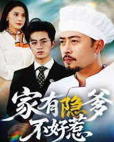 家有隐爹不好惹（我家老爸是高手） 高清封面