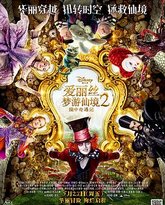 爱丽丝梦游仙境2：镜中奇遇记 封面
