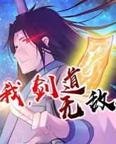 我，剑道无敌 动态漫画 封面