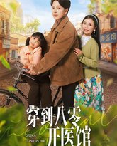 穿到八零开医馆 高清封面
