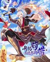 我说苟，系统说狗带 动态漫画 封面