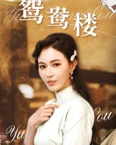 鸳鸯楼 高清封面