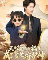 天降萌宝小福星成了爹地守护神 高清封面