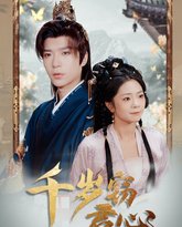 千岁窃君心 高清封面