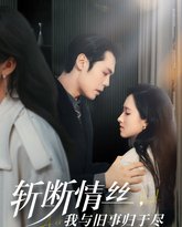 斩断情丝我与旧事归于尽 高清封面