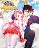 九位师娘，叫我别怂 动态漫画 封面