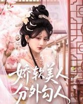 娇软美人，分外勾人（娇软美人分外勾人） 高清封面