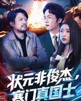 状元非俊杰，寒门真国士 封面