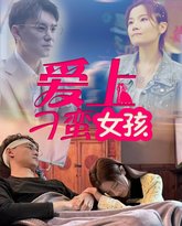 爱上刁蛮女孩 高清封面