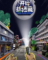 开始捉迷藏 高清封面