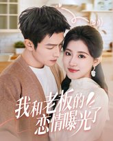 我和老板的恋情曝光了（春风揽月上瑶台） 高清封面