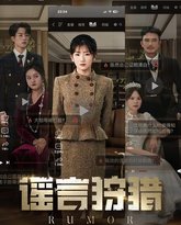 谣言狩猎 高清封面