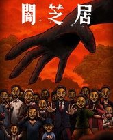 暗芝居 第十四季 封面