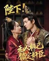 陛下!无人机已锁定奸臣 高清封面