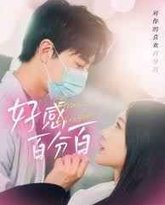 好感百分百 高清封面