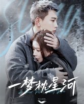 一梦枕星河（星河故人归） 高清封面