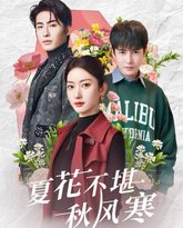 夏花不堪秋风寒 高清封面