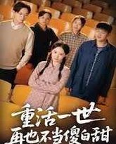 重活一世再也不当傻白甜 高清封面