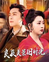 良辰美景旧时光 高清封面