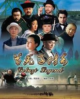 葛秃子传奇2018 封面