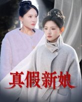 真假新娘 封面