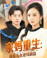 亲妈重生我带儿女逆风翻盘 高清封面