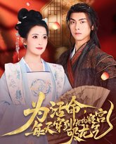 为活命每天穿到他的寝宫吸龙气 高清封面