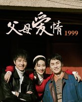 父母爱情1999 高清封面
