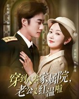 穿到八零家属院老公又红温啦（不负相思意） 高清封面