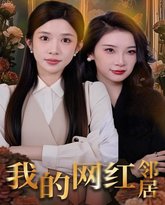 我的网红邻居 高清封面