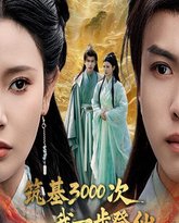 筑基3000次我一步登仙 封面