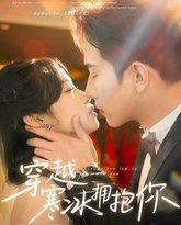 新穿越寒冰拥抱你 高清封面