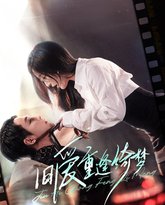 旧爱重逢绮梦（京枝欲夜） 高清封面