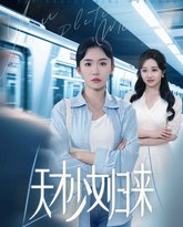 天才少女归来 高清封面