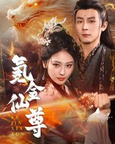 氪金仙尊（首充6元即赠角色女剑仙） 封面